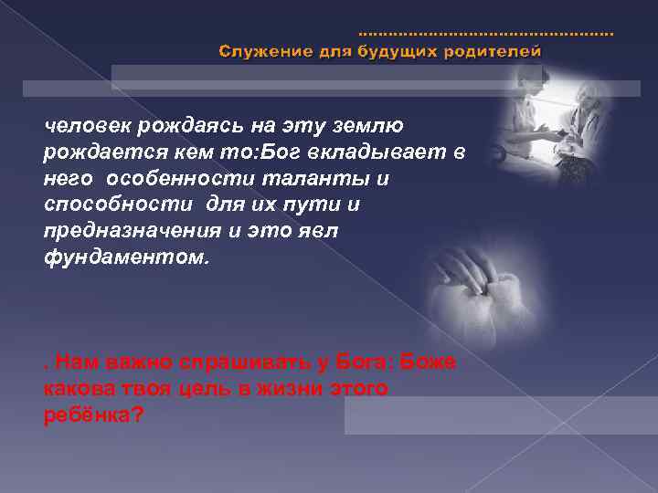 Служение для будущих родителей человек рождаясь на эту землю рождается кем то: Бог вкладывает