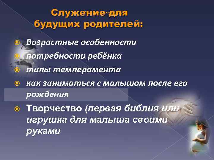 Служение для будущих родителей: Возрастные особенности потребности ребёнка типы темперамента как заниматься с малышом