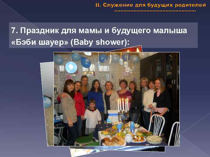 II. Служение для будущих родителей 7. Праздник для мамы и будущего малыша «Бэби шауер»