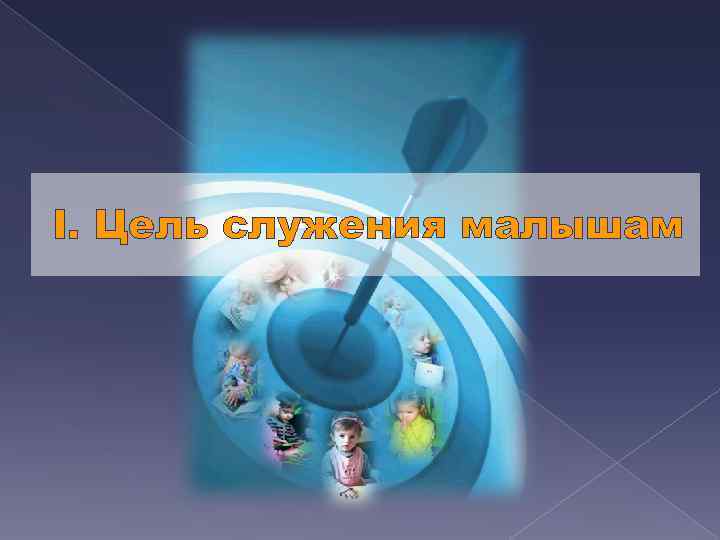 I. Цель служения малышам 