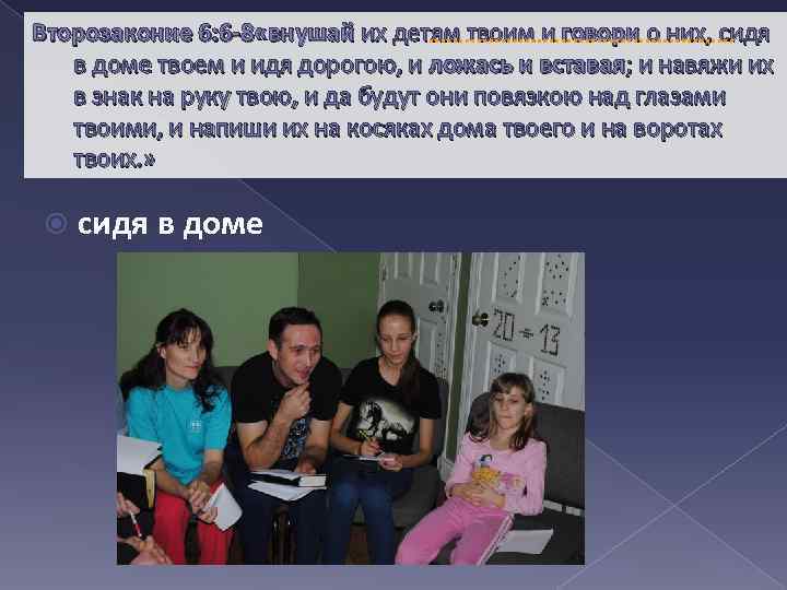 Второзаконие 6: 6 -8 «внушай их детям твоим и говори о них, сидя в