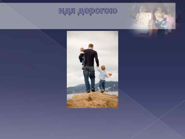 идя дорогою 