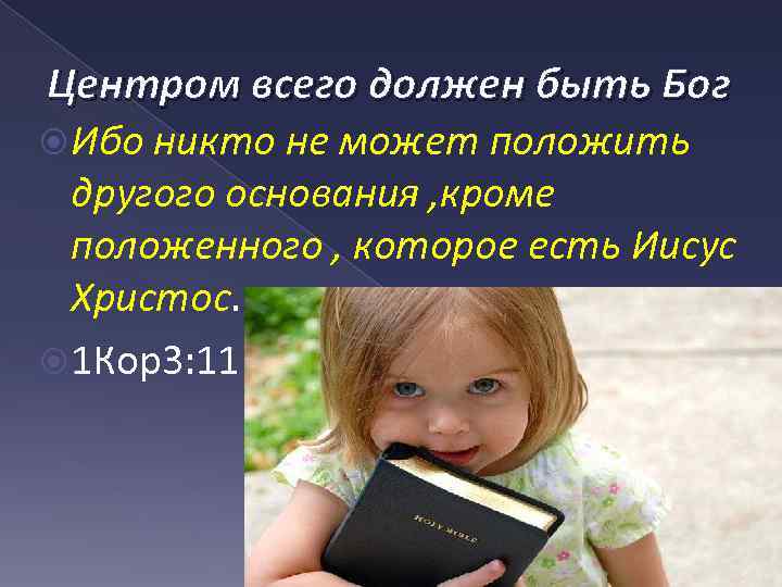 Центром всего должен быть Бог Ибо никто не может положить другого основания , кроме