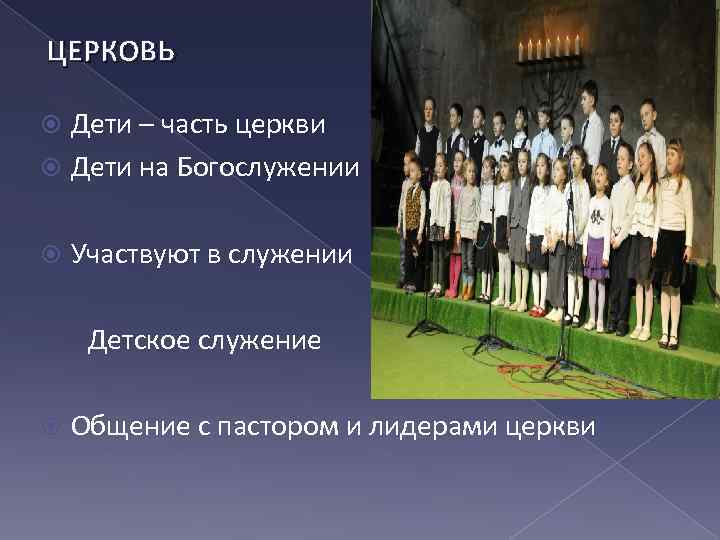 ЦЕРКОВЬ Дети – часть церкви Дети на Богослужении Участвуют в служении Детское служение Общение