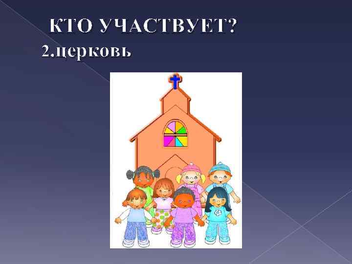 КТО УЧАСТВУЕТ? 2. церковь 