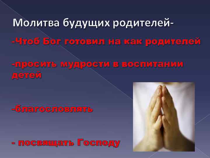 Молитва будущих родителей-Чтоб Бог готовил на как родителей -просить мудрости в воспитании детей -благословлять