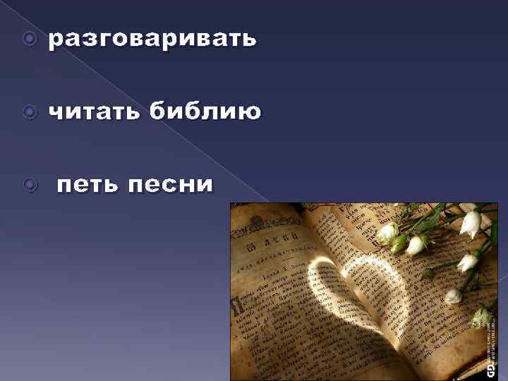  разговаривать читать библию петь песни 