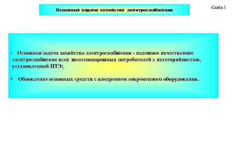 Основные задачи хозяйства электроснабжения • Основная задача хозяйства электроснабжения - надежное качественное электроснабжение всех