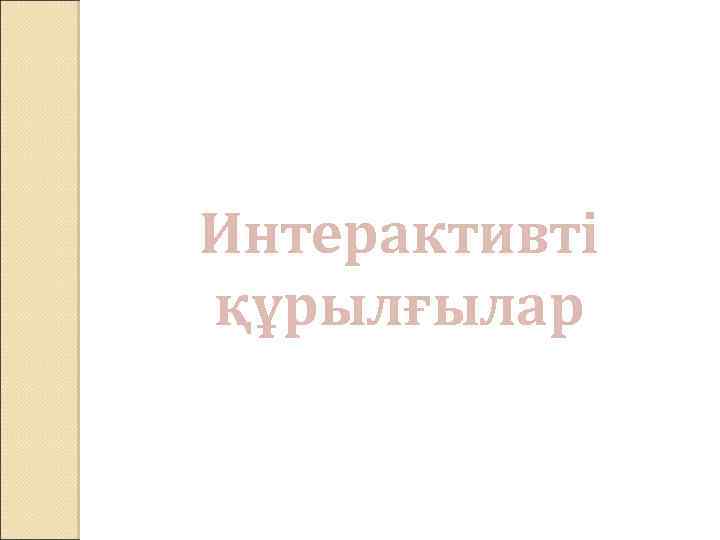 Интерактивті құрылғылар 