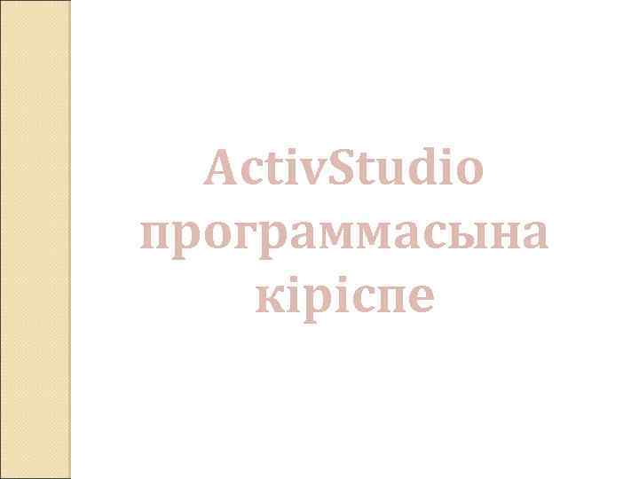 Activ. Studio программасына кіріспе 