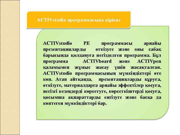 ACTIVstudio программасына кіріспе ACTIVstudio PE программасы арнайы презентацияларды өткізуге және оны сабақ барысында қолдануға