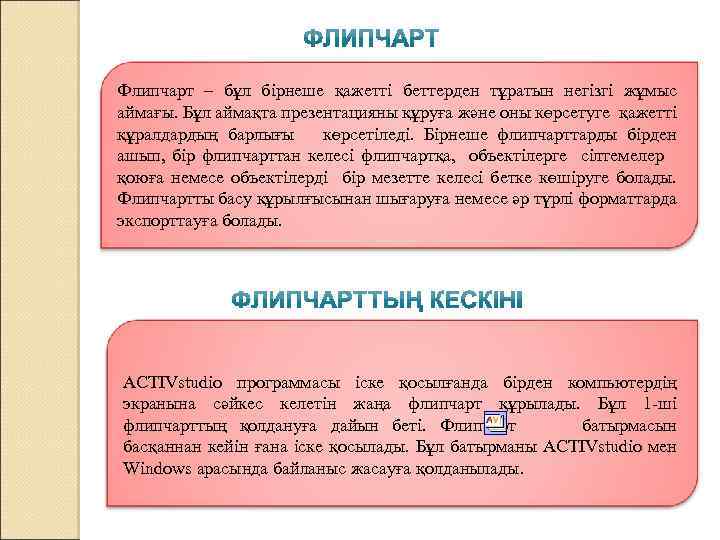 Флипчарт – бұл бірнеше қажетті беттерден тұратын негізгі жұмыс аймағы. Бұл аймақта презентацияны құруға