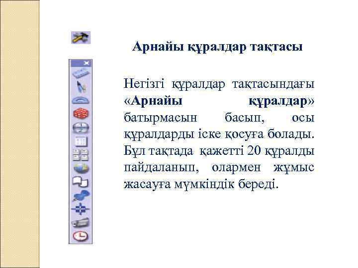 Арнайы құралдар тақтасы Негізгі құралдар тақтасындағы «Арнайы құралдар» батырмасын басып, осы құралдарды іске қосуға