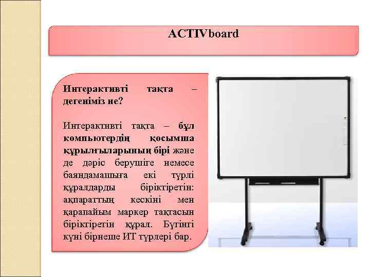 ACTIVboard Интерактивті тақта – дегеніміз не? Интерактивті тақта – бұл компьютердің қосымша құрылғыларының бірі