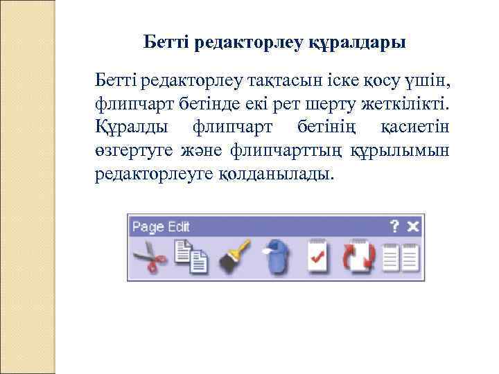 Бетті редакторлеу құралдары Бетті редакторлеу тақтасын іске қосу үшін, флипчарт бетінде екі рет шерту