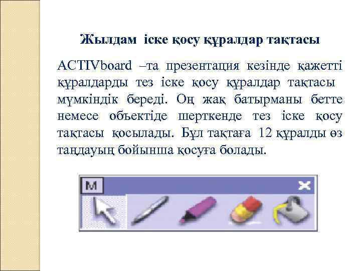 Жылдам іске қосу құралдар тақтасы ACTIVboard –та презентация кезінде қажетті құралдарды тез іске қосу