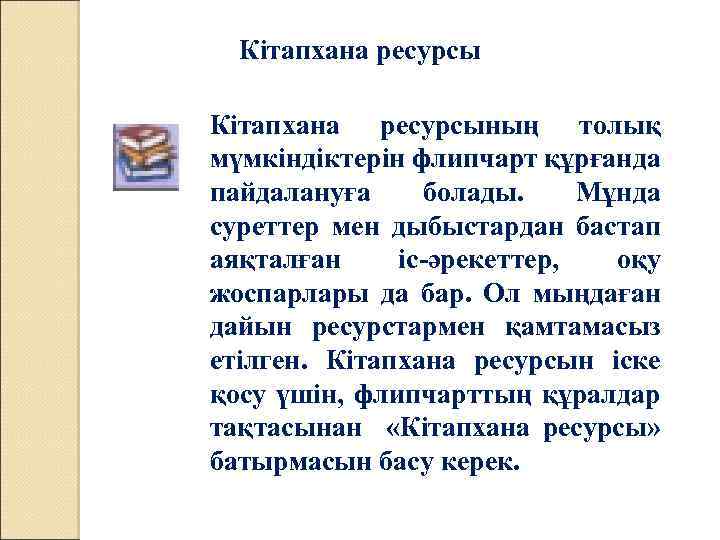 Кітапхана ресурсының толық мүмкіндіктерін флипчарт құрғанда пайдалануға болады. Мұнда суреттер мен дыбыстардан бастап аяқталған