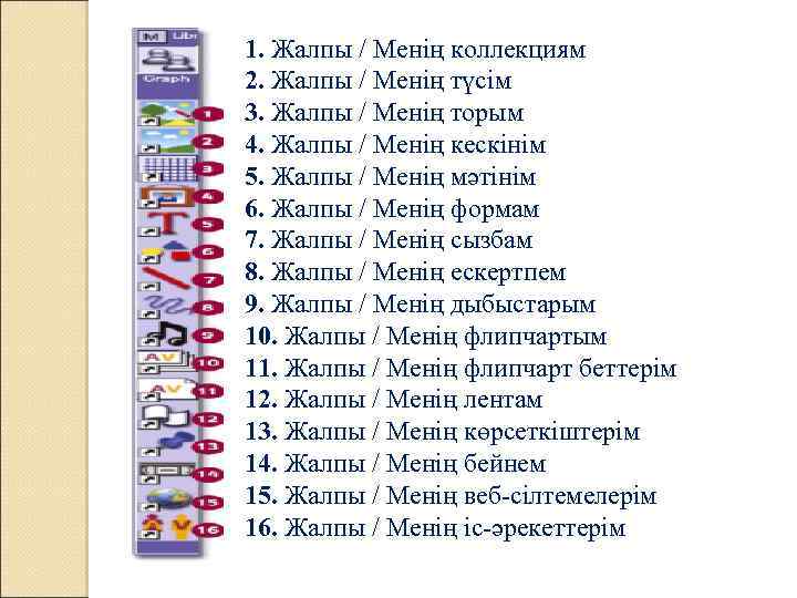 1. Жалпы / Менің коллекциям 2. Жалпы / Менің түсім 3. Жалпы / Менің