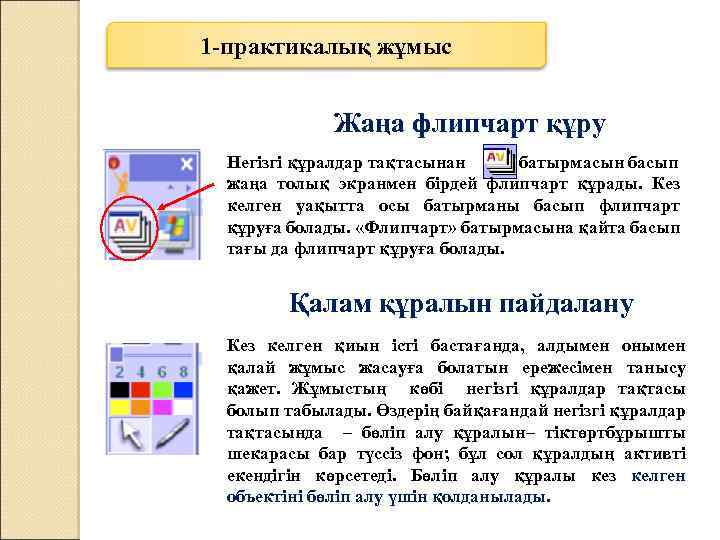 1 -практикалық жұмыс Жаңа флипчарт құру Негізгі құралдар тақтасынан батырмасын басып жаңа толық экранмен