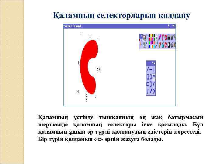 Қаламның селекторларын қолдану Қаламның үстінде тышқанның оң жақ батырмасын шерткенде қаламның селекторы іске қосылады.