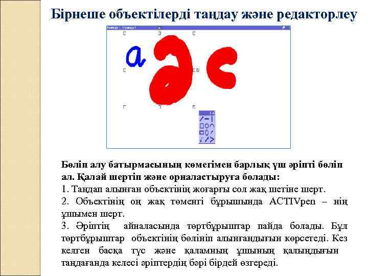 Бірнеше объектілерді таңдау және редакторлеу Бөліп алу батырмасының көмегімен барлық үш әріпті бөліп ал.