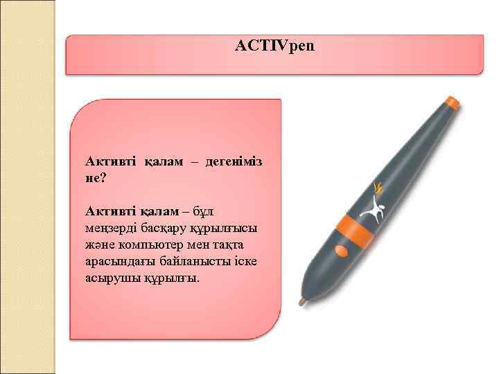 ACTIVpen Активті қалам – дегеніміз не? Aктивті қалам – бұл меңзерді басқару құрылғысы және