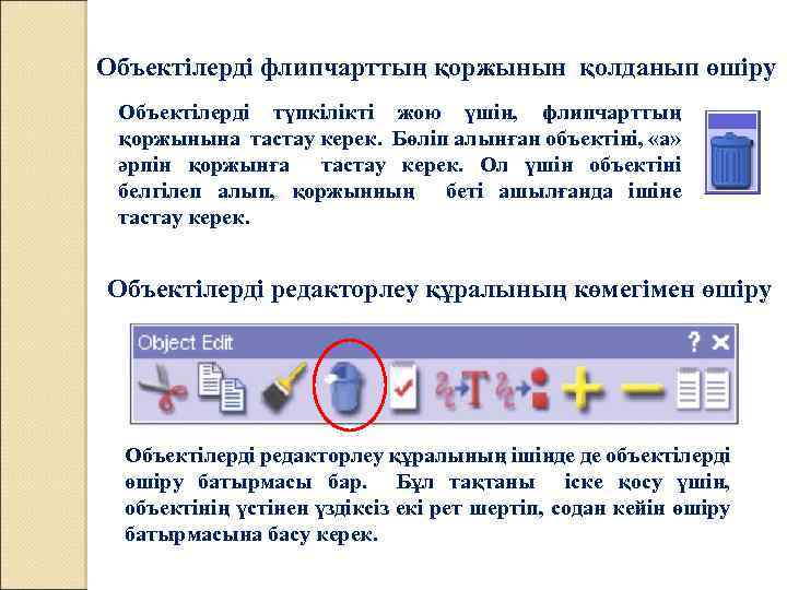 Объектілерді флипчарттың қоржынын қолданып өшіру Объектілерді түпкілікті жою үшін, флипчарттың қоржынына тастау керек. Бөліп