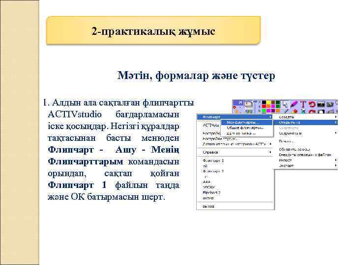 2 -практикалық жұмыс Мәтін, формалар және түстер 1. Алдын ала сақталған флипчартты ашу ACTIVstudio