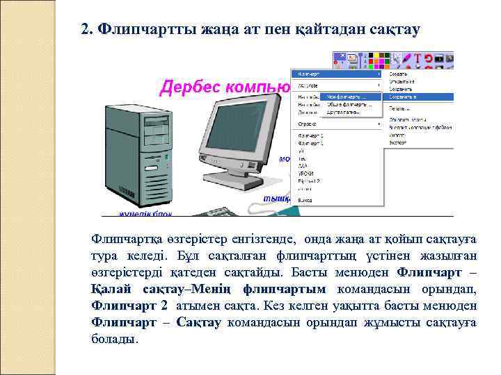 2. Флипчартты жаңа ат пен қайтадан сақтау Флипчартқа өзгерістер енгізгенде, онда жаңа ат қойып