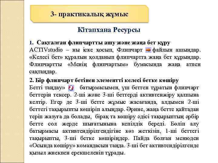 3 - практикалық жұмыс Кітапхана Ресурсы 1. Сақталған флипчартты ашу және жаңа бет құру