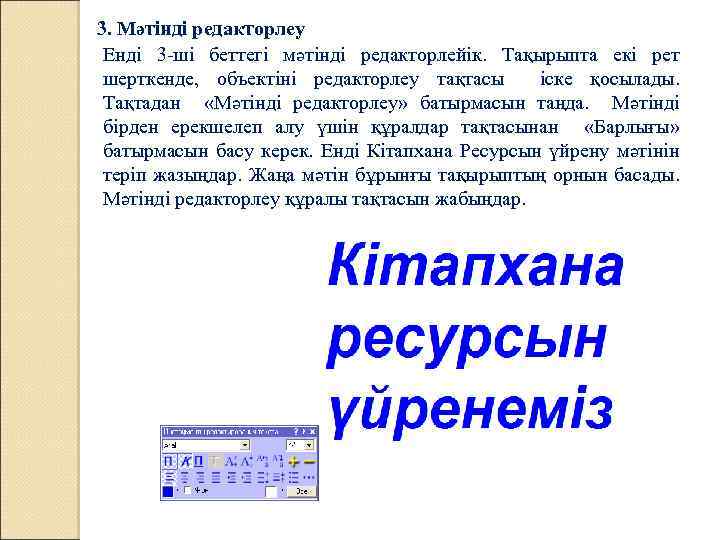 3. Мәтінді редакторлеу Енді 3 -ші беттегі мәтінді редакторлейік. Тақырыпта екі рет шерткенде, объектіні