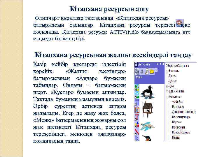  Кітапхана ресурсын ашу Флипчарт құралдар тақтасынан «Кітапхана ресурсы» батырмасын басыңдар. Кітапхана ресурсы терезесі