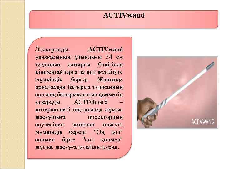 ACTIVwand Электронды ACTIVwand указкасының ұзындығы 54 см тақтаның жоғарғы бөлігінен кішкентайларға да қол жеткізуге