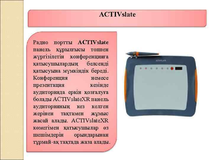 ACTIVslate Радио портты ACTIVslate панель құрылғысы топпен жүргізілетін конференцияға қатысушылардың белсенді қатысуына мүмкіндік береді.