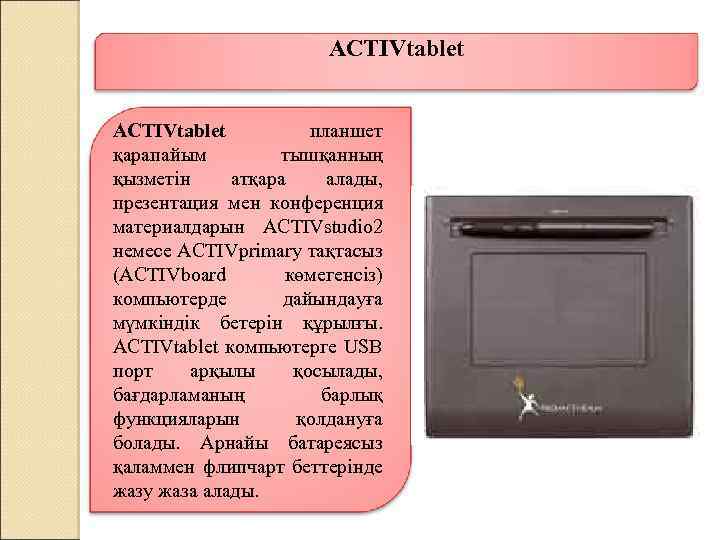 ACTIVtablet планшет қарапайым тышқанның қызметін атқара алады, презентация мен конференция материалдарын ACTIVstudio 2 немесе