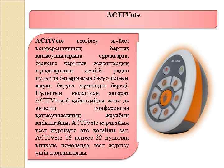 ACTIVote тестілеу жүйесі конференцияның барлық қатысушыларына сұрақтарға, бірнеше берілген жауаптардың нұсқаларынан желісіз радио пульттің