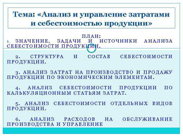Тема: «Анализ и управление затратами и себестоимостью продукции» ПЛАН: 1. ЗНАЧЕНИЕ, ЗАДАЧИ И ИСТОЧНИКИ