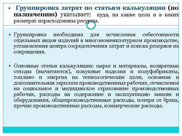  Группировка затрат по статьям калькуляции (по назначению) указывает: куда, на какие цели и