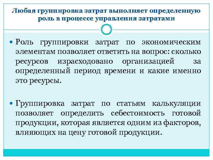 Любая группировка затрат выполняет определенную роль в процессе управления затратами Роль группировки затрат по