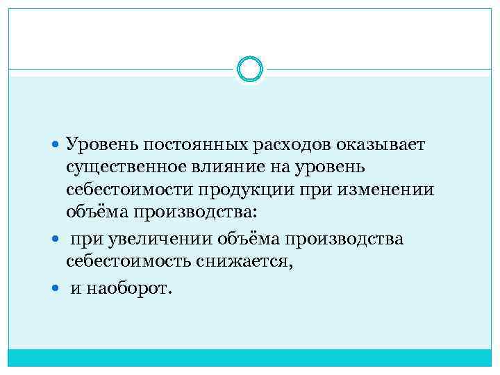  Уровень постоянных расходов оказывает существенное влияние на уровень себестоимости продукции при изменении объёма