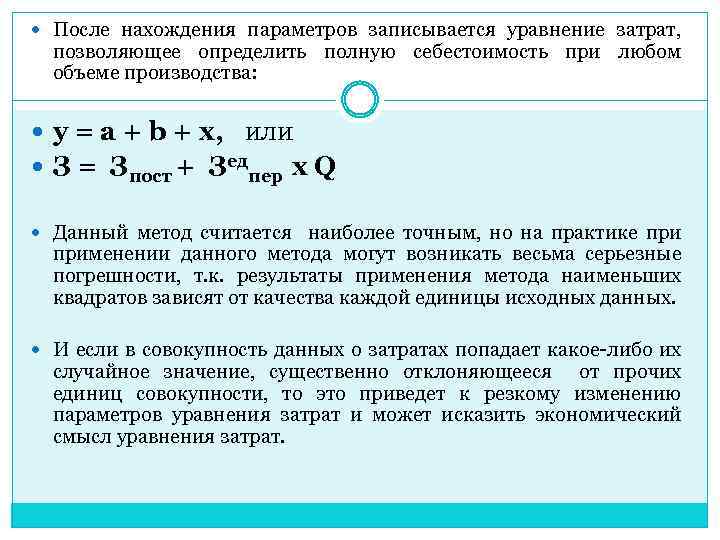 Рынок описывается уравнениями. Уравнение затрат. Уравнение расхода. Уравнение общих затрат. Уравнение поведения затрат.