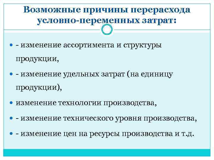 Возможные причины перерасхода условно-переменных затрат: - изменение ассортимента и структуры продукции, - изменение удельных