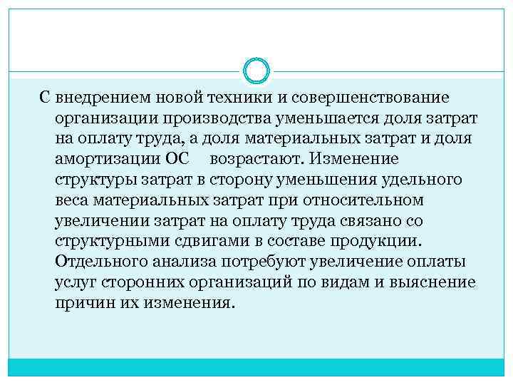 С внедрением новой техники и совершенствование организации производства уменьшается доля затрат на оплату труда,