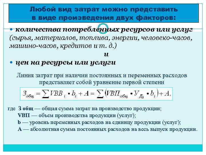 Любой вид затрат можно представить в виде произведения двух факторов: количества потребленных ресурсов или