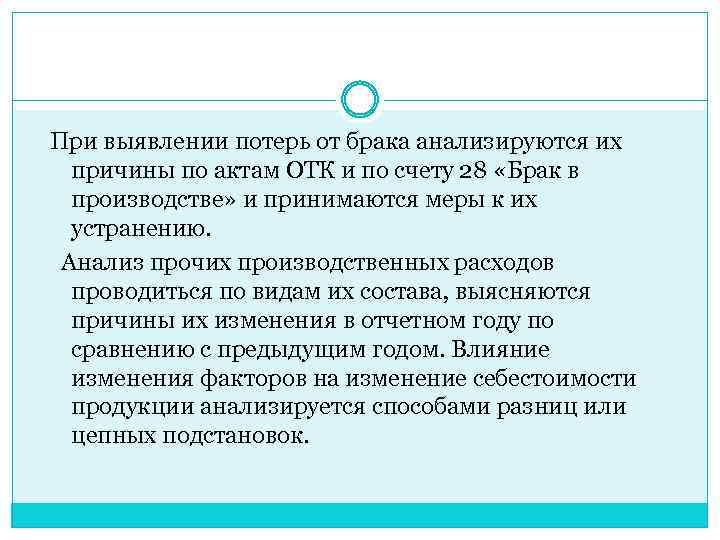 При выявлении потерь от брака анализируются их причины по актам ОТК и по счету