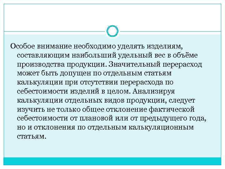 Особое внимание необходимо уделять изделиям, составляющим наибольший удельный вес в объёме производства продукции. Значительный