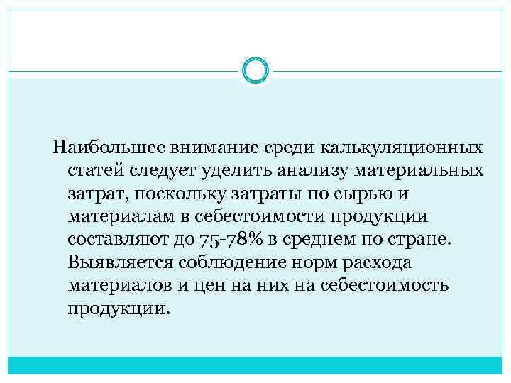 Наибольшее внимание среди калькуляционных статей следует уделить анализу материальных затрат, поскольку затраты по сырью