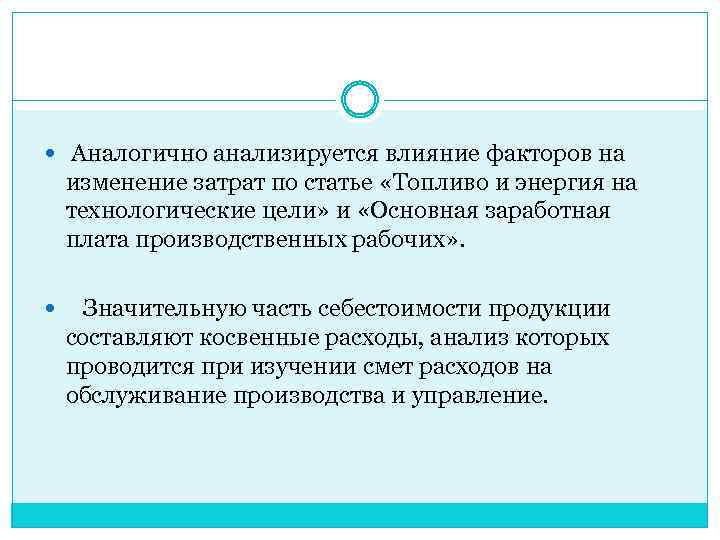  Аналогично анализируется влияние факторов на изменение затрат по статье «Топливо и энергия на