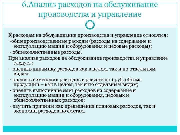 6. Анализ расходов на обслуживание производства и управление К расходам на обслуживание производства и