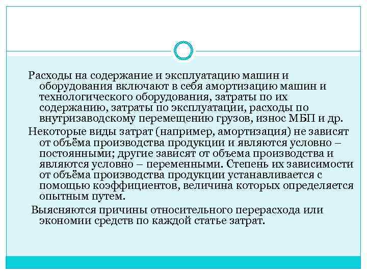 Расходы на содержание и эксплуатацию машин и оборудования включают в себя амортизацию машин и